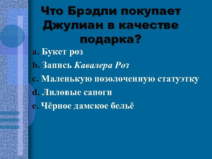 Что Брэдли покупает Джулиан в качестве подарка? a. Букет роз b. Запись Кавалера Роз