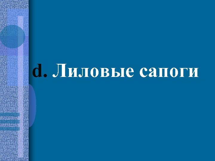 d. Лиловые сапоги 