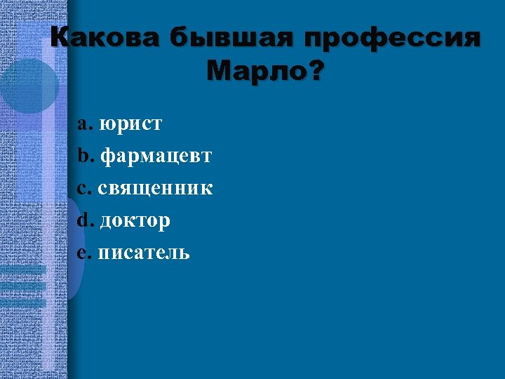 Какова бывшая профессия Марло? a. юрист b. фармацевт c. священник d. доктор e. писатель