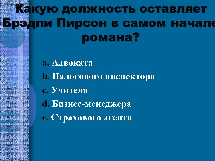 Какую должность оставляет Брэдли Пирсон в самом начале романа? a. Адвоката b. Налогового инспектора