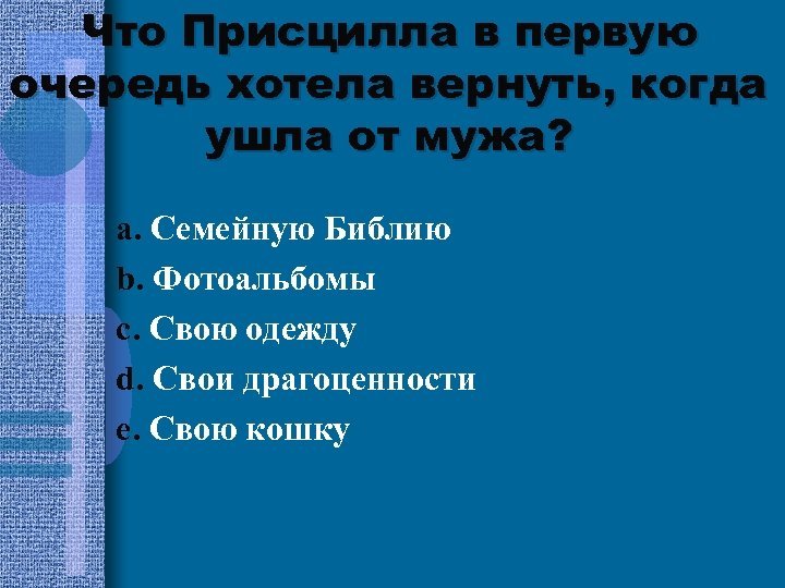 Что Присцилла в первую очередь хотела вернуть, когда ушла от мужа? a. Семейную Библию