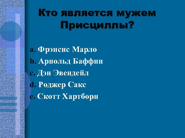 Кто является мужем Присциллы? a. Фрэнсис Марло b. Арнольд Баффин c. Дэн Эвендейл d.