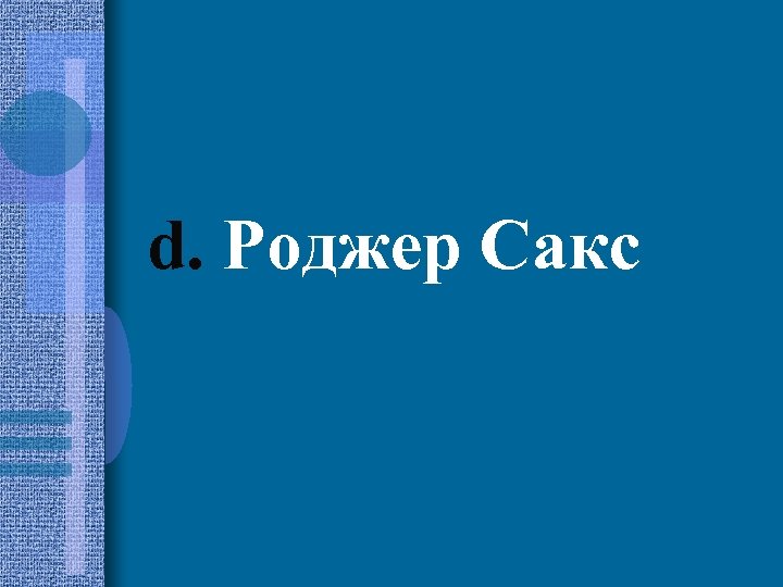 d. Роджер Сакс 