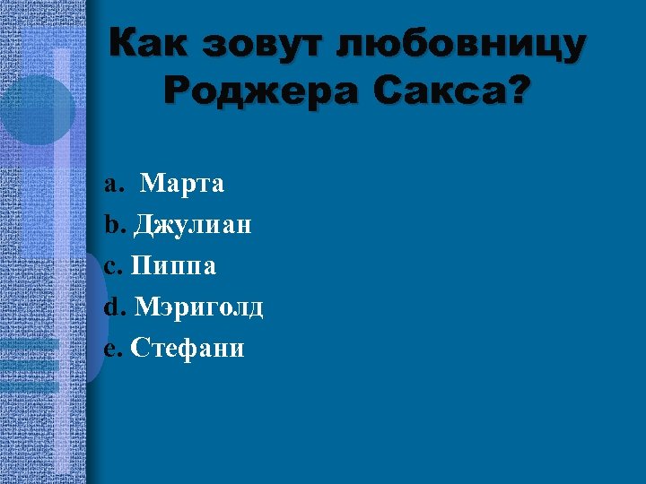 Как зовут любовницу Роджера Сакса? a. Марта b. Джулиан c. Пиппа d. Мэриголд e.