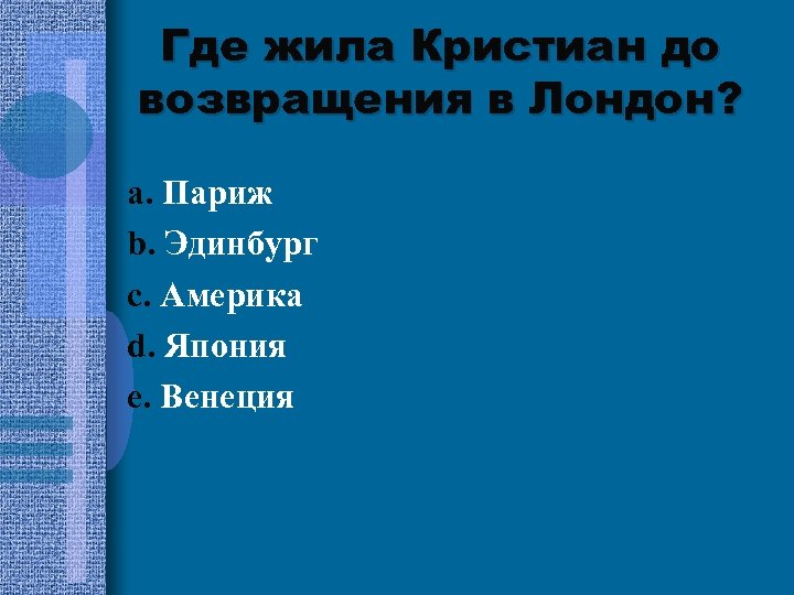 Где жила Кристиан до возвращения в Лондон? a. Париж b. Эдинбург c. Америка d.