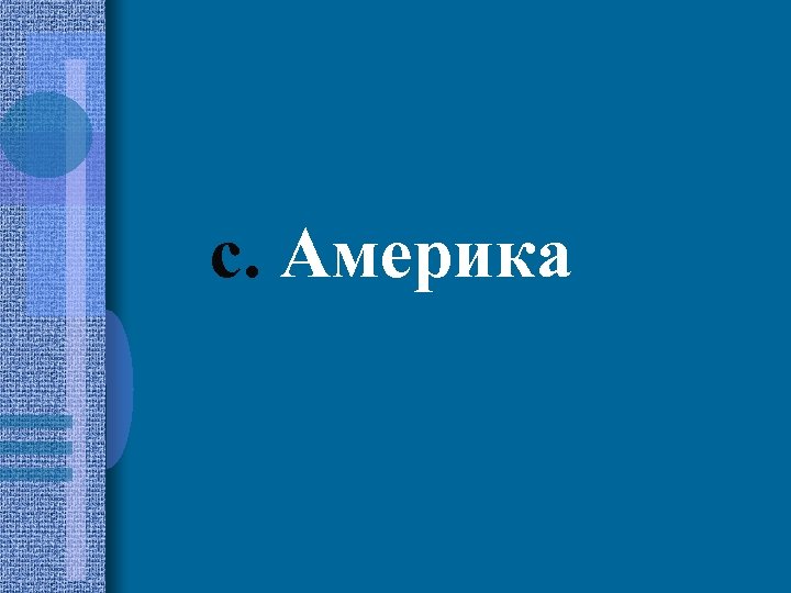 c. Америка 