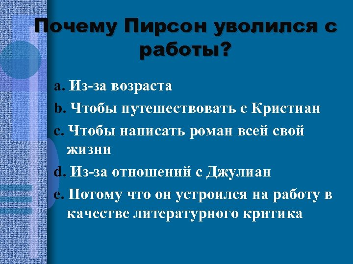 Почему Пирсон уволился с работы? a. Из-за возраста b. Чтобы путешествовать с Кристиан c.
