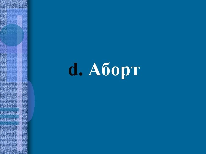 d. Аборт 