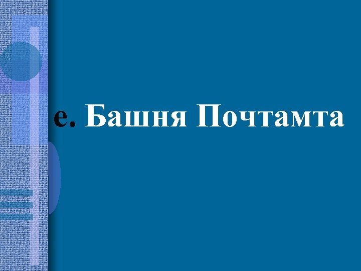 e. Башня Почтамта 