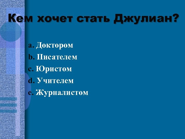 Кем хочет стать Джулиан? a. Доктором b. Писателем c. Юристом d. Учителем e. Журналистом