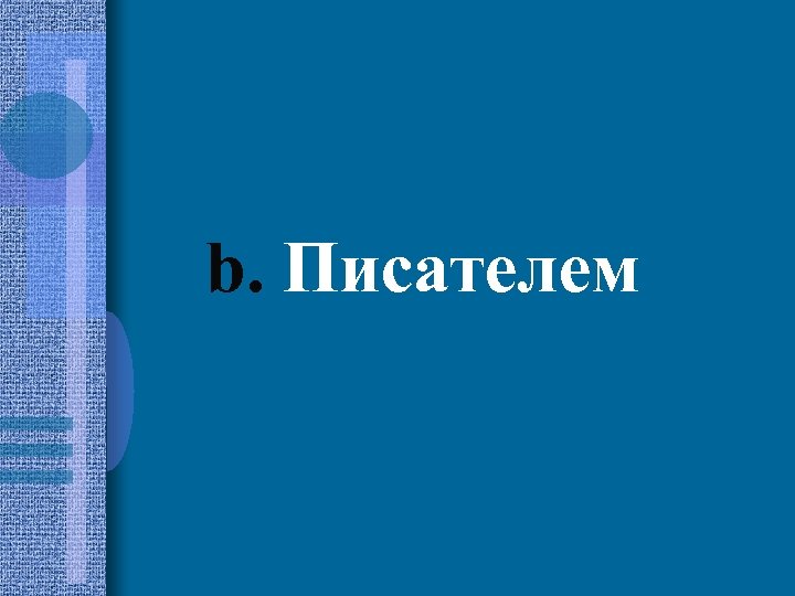 b. Писателем 