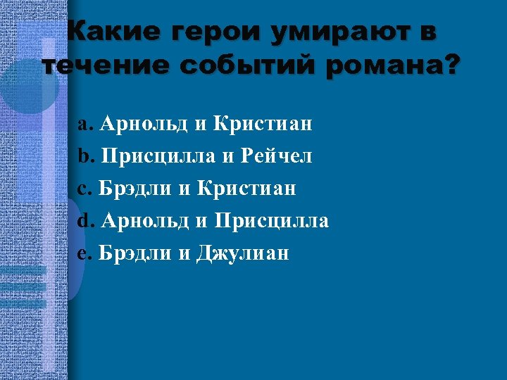 Какие герои умирают в течение событий романа? a. Арнольд и Кристиан b. Присцилла и