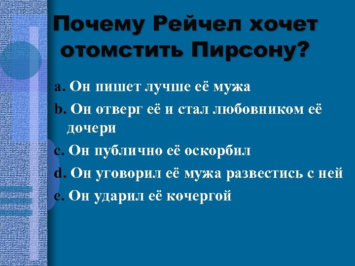 Почему Рейчел хочет отомстить Пирсону? a. Он пишет лучше её мужа b. Он отверг