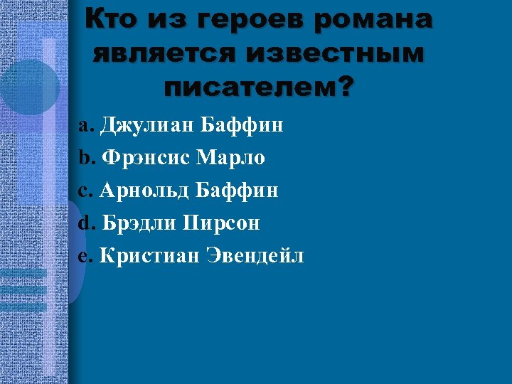 Кто из героев романа является известным писателем? a. Джулиан Баффин b. Фрэнсис Марло c.