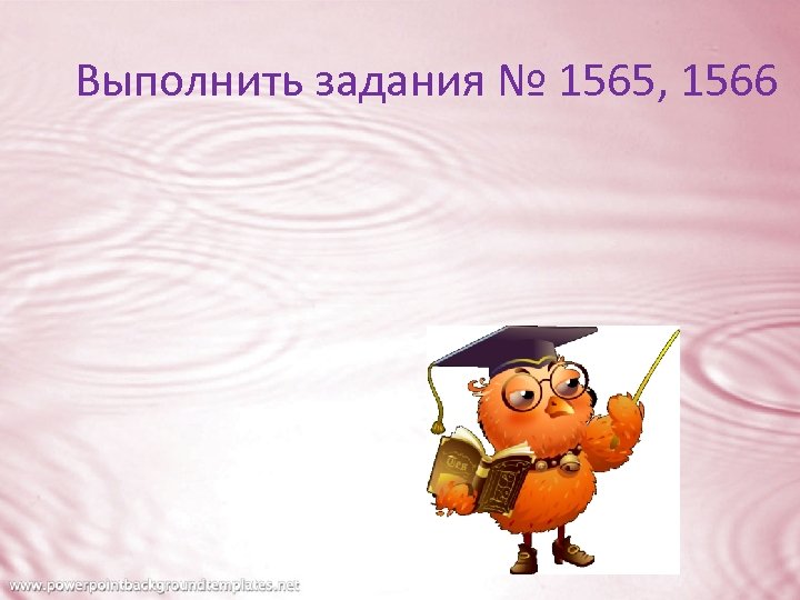 Выполнить задания № 1565, 1566 