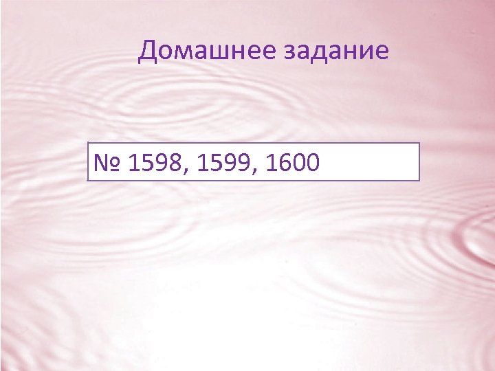 Домашнее задание № 1598, 1599, 1600 