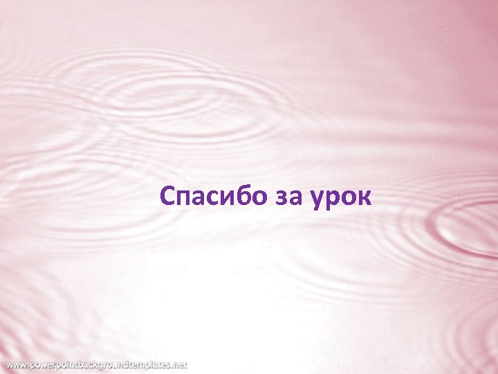 Спасибо за урок 