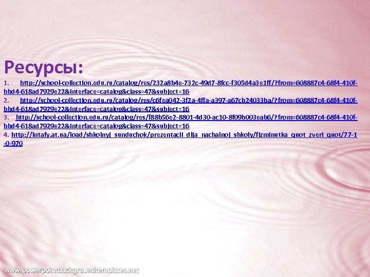Ресурсы: 1. http: //school-collection. edu. ru/catalog/res/232 a 8 b 4 e-732 c-49 d 7