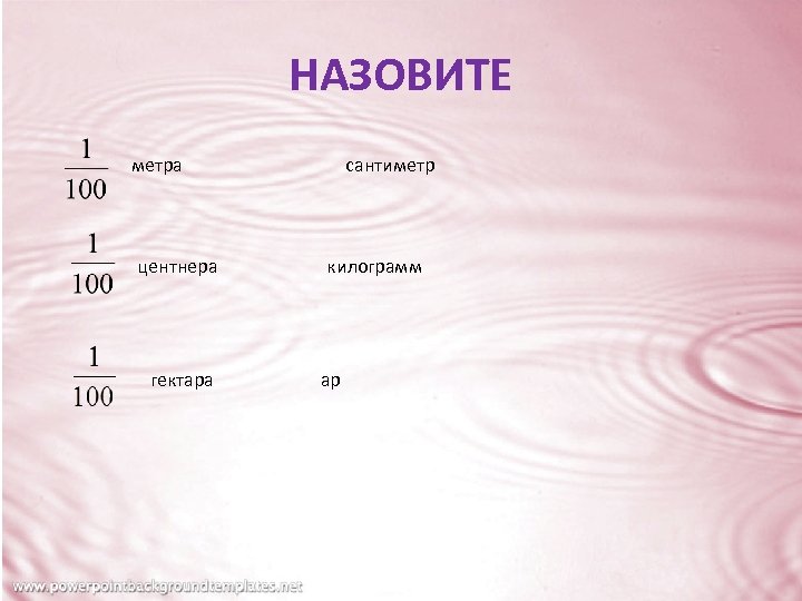 НАЗОВИТЕ метра центнера гектара сантиметр килограмм ар 