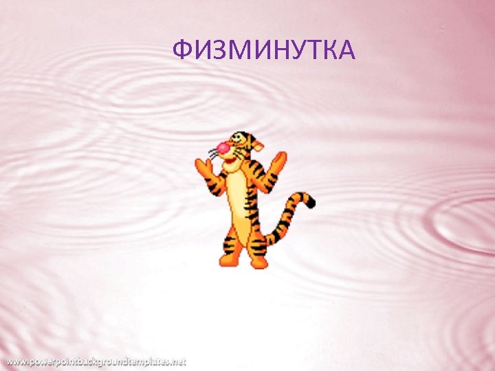 ФИЗМИНУТКА 