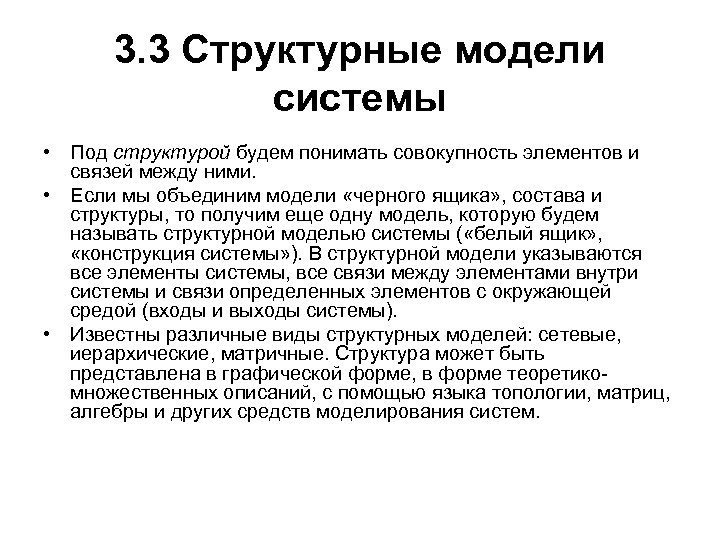 3. 3 Структурные модели системы • Под структурой будем понимать совокупность элементов и связей