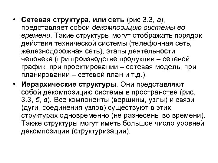  • Сетевая структура, или сеть (рис 3. 3, а), представляет собой декомпозицию системы