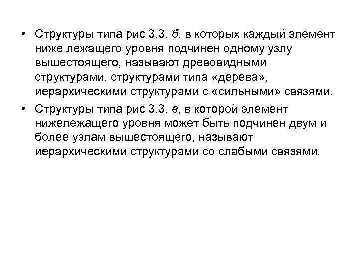  • Структуры типа рис 3. 3, б, в которых каждый элемент ниже лежащего