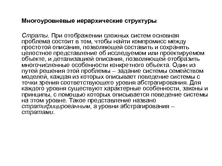 Многоуровневые иерархические структуры Страты. При отображении сложных систем основная проблема состоит в том, чтобы
