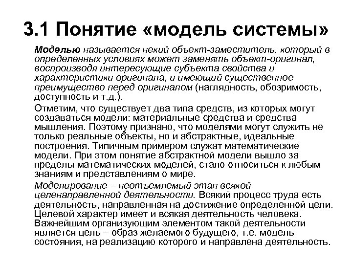 3. 1 Понятие «модель системы» Моделью называется некий объект-заместитель, который в определенных условиях может