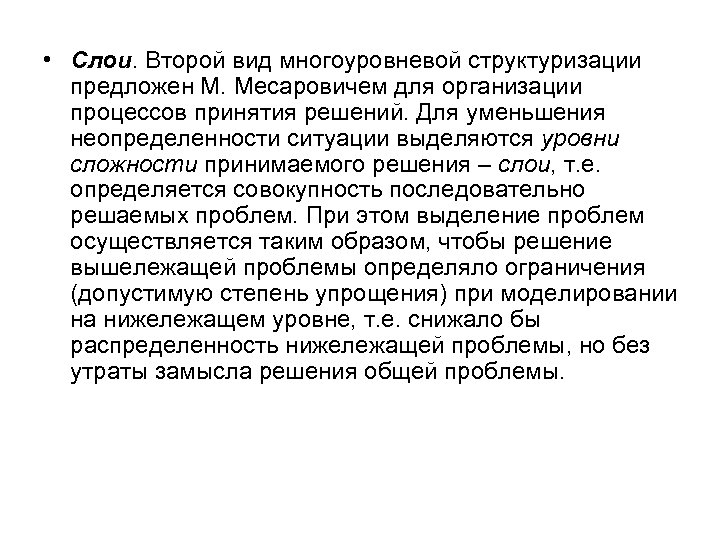  • Слои. Второй вид многоуровневой структуризации предложен М. Месаровичем для организации процессов принятия