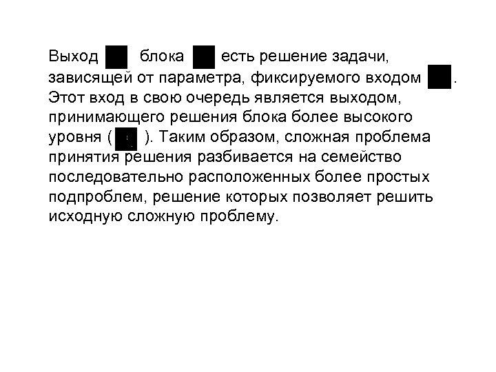 Выход блока есть решение задачи, зависящей от параметра, фиксируемого входом Этот вход в свою