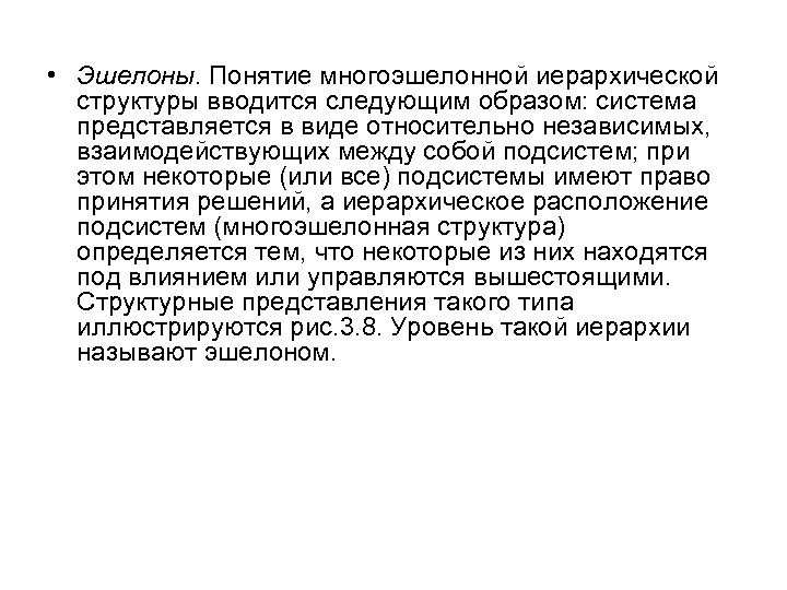  • Эшелоны. Понятие многоэшелонной иерархической структуры вводится следующим образом: система представляется в виде