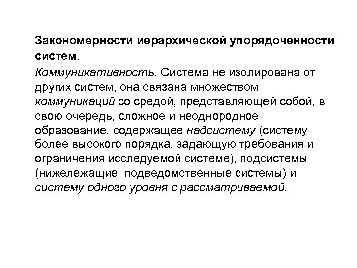 Закономерности иерархической упорядоченности систем. Коммуникативность. Система не изолирована от других систем, она связана множеством