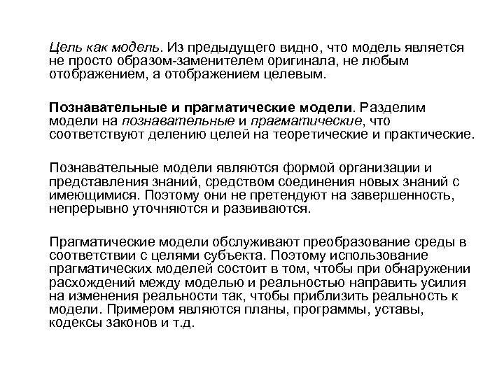 Цель как модель. Из предыдущего видно, что модель является не просто образом-заменителем оригинала, не