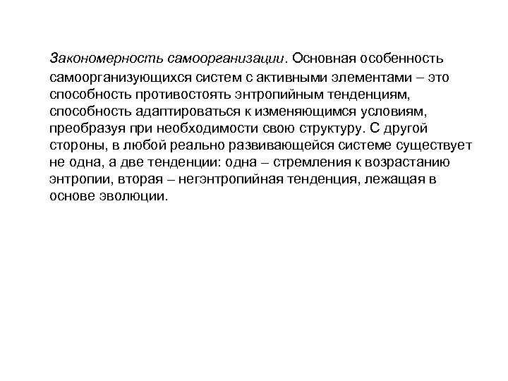 Закономерность самоорганизации. Основная особенность самоорганизующихся систем с активными элементами это способность противостоять энтропийным тенденциям,