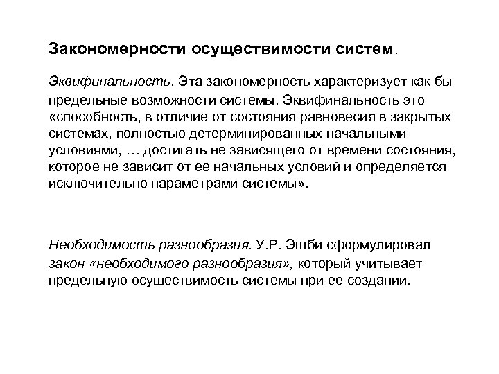 Закономерности осуществимости систем. Эквифинальность. Эта закономерность характеризует как бы предельные возможности системы. Эквифинальность это