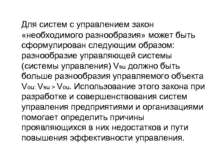 Для систем с управлением закон «необходимого разнообразия» может быть сформулирован следующим образом: разнообразие управляющей