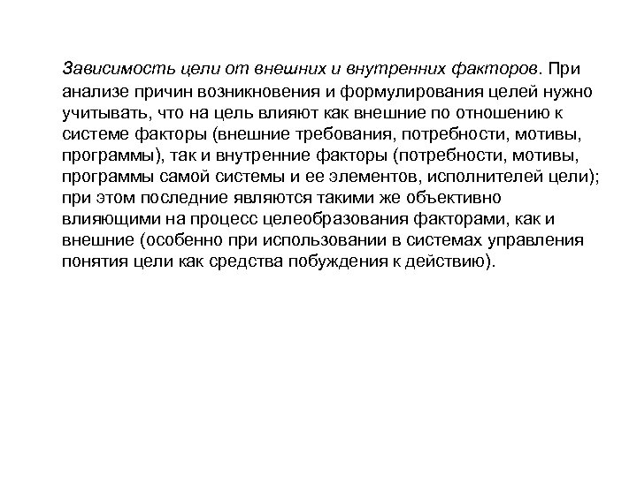 Зависимость цели от внешних и внутренних факторов. При анализе причин возникновения и формулирования целей