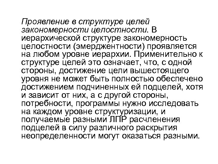 Проявление в структуре целей закономерности целостности. В иерархической структуре закономерность целостности (эмерджентности) проявляется на
