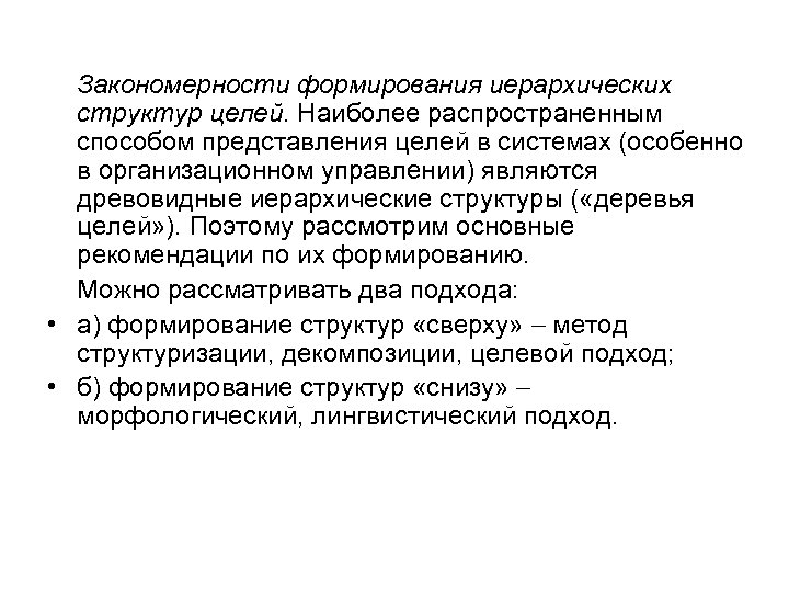 Закономерности формирования иерархических структур целей. Наиболее распространенным способом представления целей в системах (особенно в