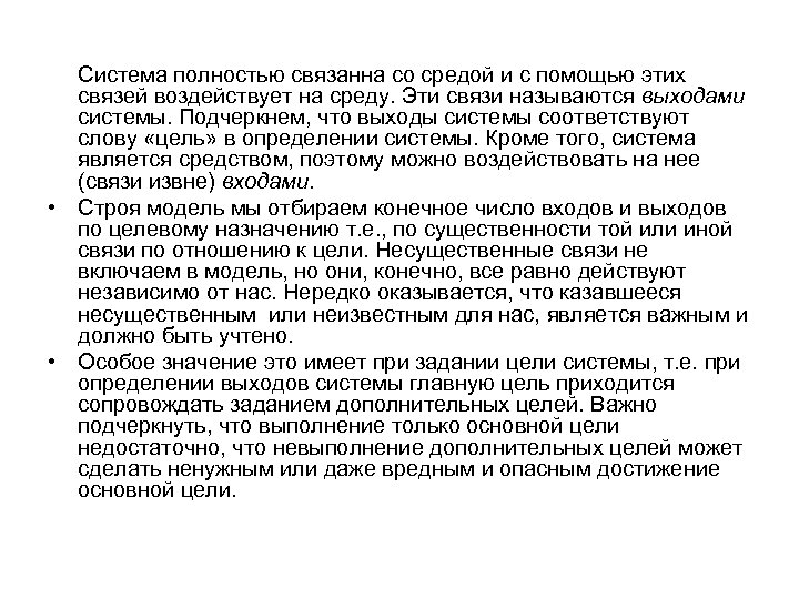Система полностью связанна со средой и с помощью этих связей воздействует на среду. Эти