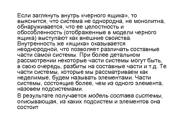 Если заглянуть внутрь «черного ящика» , то выяснится, что система не однородна, не монолитна,