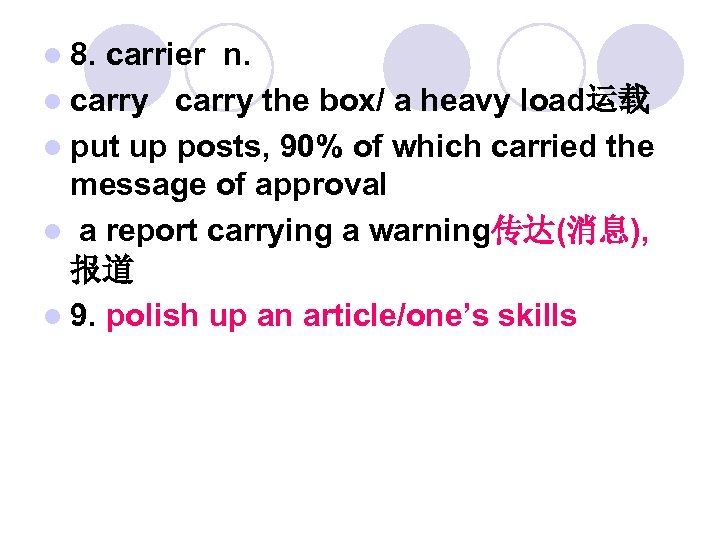 l 8. carrier n. l carry the box/ a heavy load运载 l put up