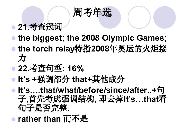 周考单选 l 21. 考查冠词 l the biggest; the 2008 Olympic Games; l the torch
