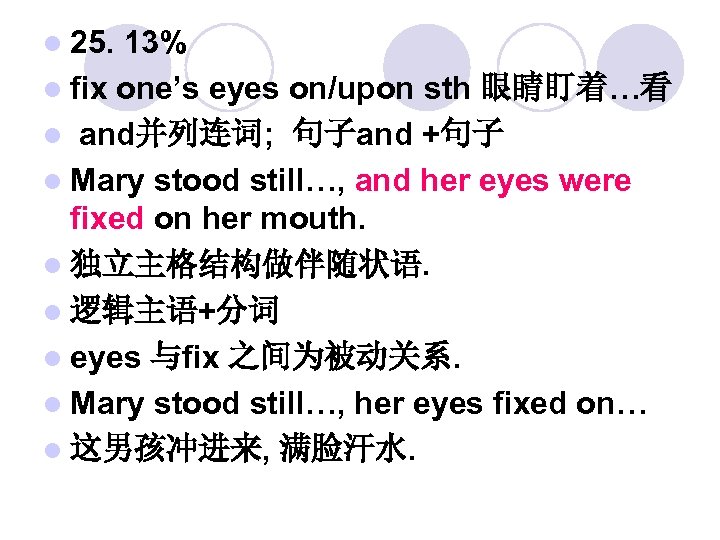 l 25. 13% l fix one’s eyes on/upon sth 眼睛盯着…看 l and并列连词; 句子and +句子