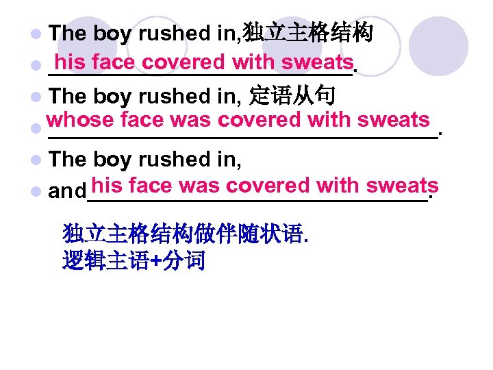 l The boy rushed in, 独立主格结构 his face covered with sweats l _____________. l