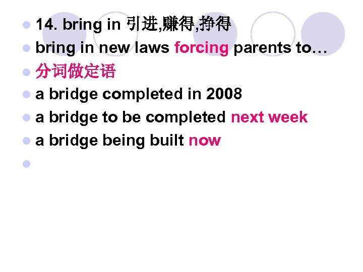 l 14. bring in 引进, 赚得, 挣得 l bring in new laws forcing parents