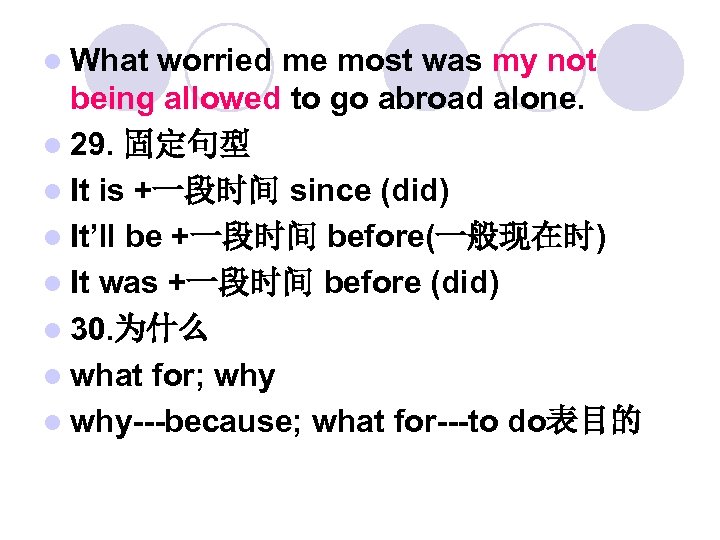 l What worried me most was my not being allowed to go abroad alone.
