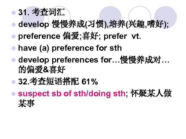 l 31. 考查词汇 l develop 慢慢养成(习惯), 培养(兴趣, 嗜好); l preference 偏爱; 喜好; prefer vt.
