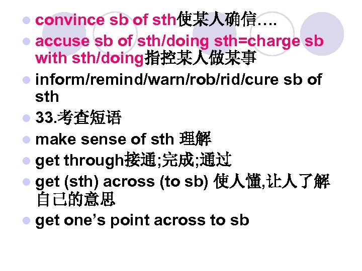 l convince sb of sth使某人确信…. l accuse sb of sth/doing sth=charge sb with sth/doing指控某人做某事